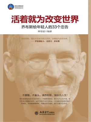 cover image of 活着就为改变世界 (Living is to Change the World)